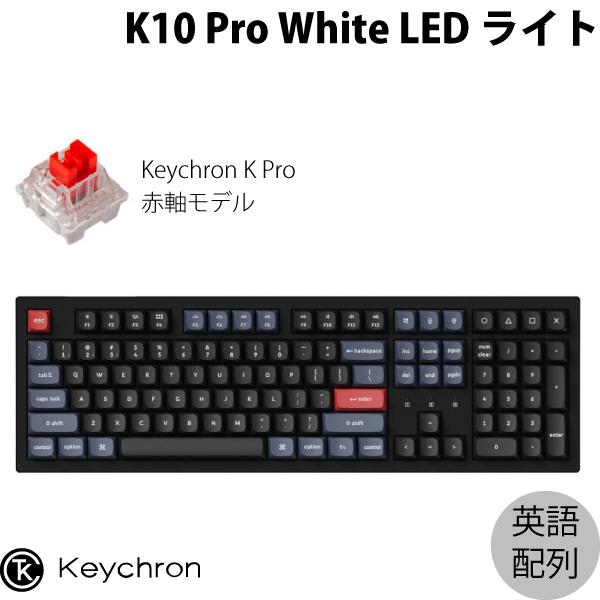 Keychron K10 Pro QMK/VIA Mac英語配列 ホットスワップ Keychron K Pro 赤軸 WHITE LEDライト カスタムメカニカルキーボード