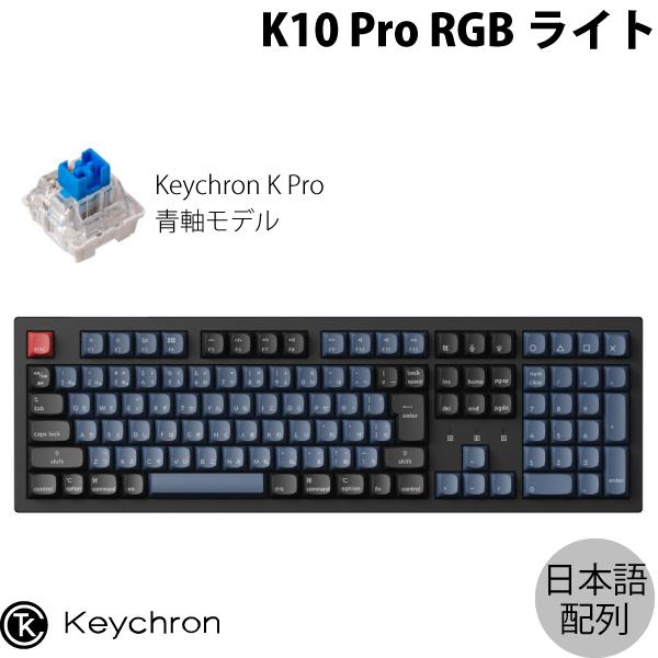 Keychron K10 Pro QMK/VIA Mac日本語配列 ホットスワップ Keychron K Pro 青軸 RGBライト カスタムメカニカルキーボード