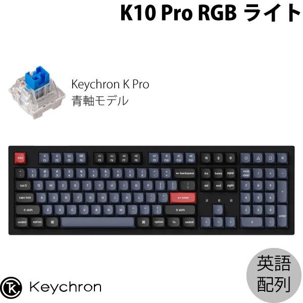 Keychron K10 Pro QMK/VIA Mac英語配列 ホットスワップ Keychron K Pro 青軸 RGBライト カスタムメカニカルキーボード
