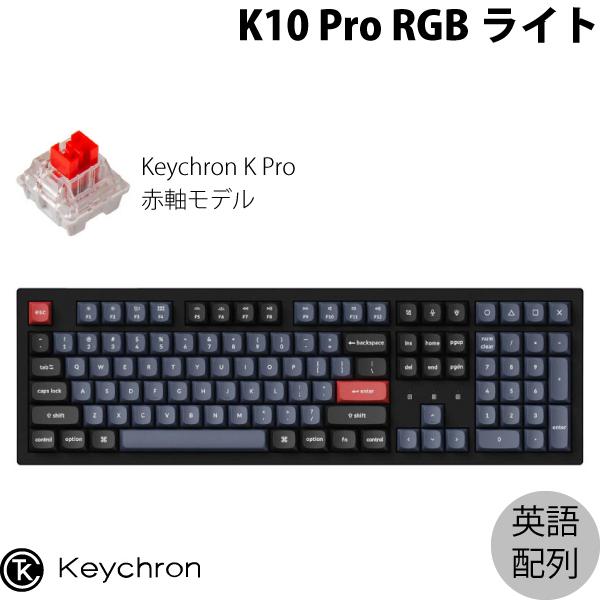 Keychron K10 Pro QMK/VIA Mac英語配列 ホットスワップ Keychron K Pro 赤軸 RGBライト カスタムメカニカルキーボード
