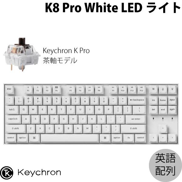 Keychron K8 Pro QMK/VIA ホワイトボディ Mac英語配列 Keychron K Pro 茶軸 WHITE LEDライト カスタムメカニカルキーボード