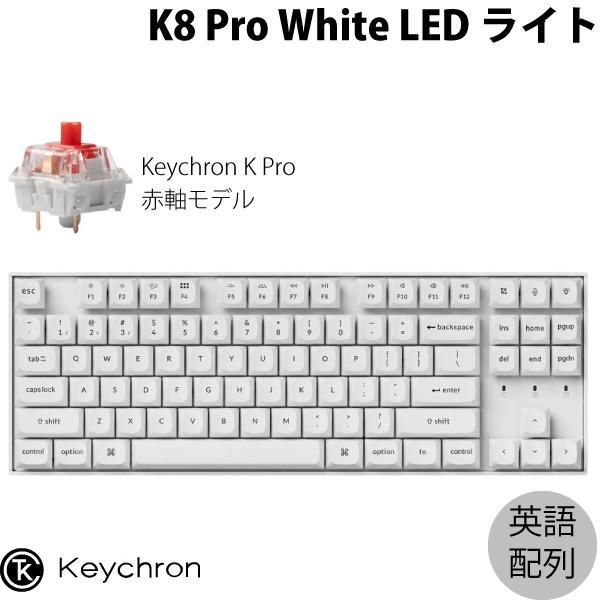 Keychron K8 Pro QMK/VIA ホワイトボディ Mac英語配列 Keychron K Pro 赤軸 WHITE LEDライト カスタムメカニカルキーボード