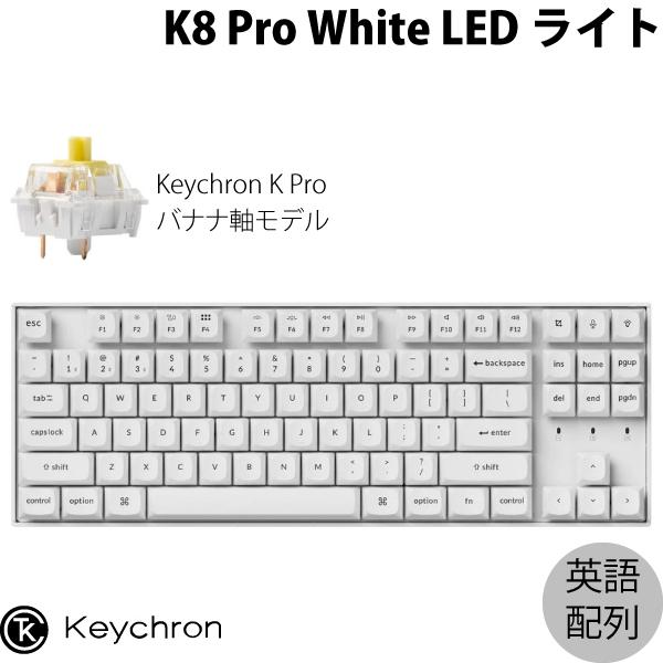 Keychron K8 Pro QMK/VIA ホワイトボディ Mac英語配列 Keychron K Pro バナナ軸 WHITE LEDライト カスタムメカニカルキーボード