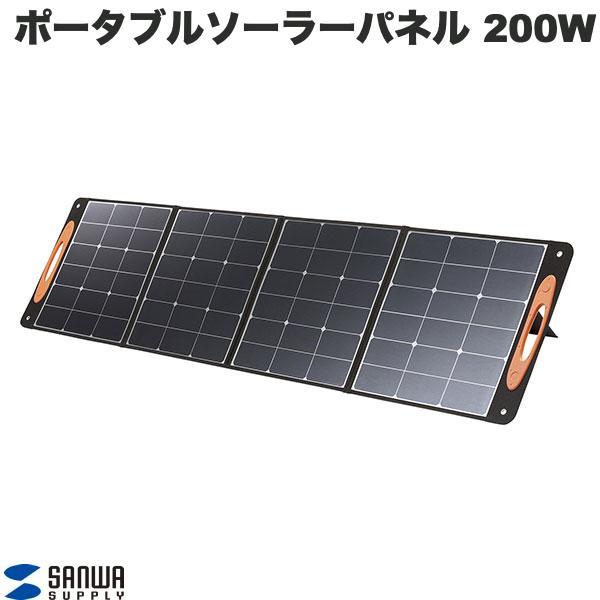 SANWA SUPPLY（サンワサプライ） SANWA ポータブルソーラーパネル 200W 