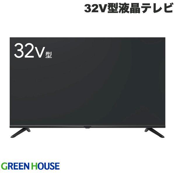 GreenHouse グリーンハウス Google TV搭載 32V型液晶テレビ HDMIケーブル付 GH-GTV32A-BK