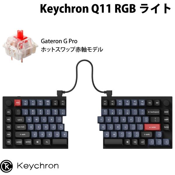 Keychron Q11 QMK/VIA Mac英語配列 スプリットレイアウト ホット 
