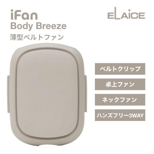 ELAiCE エレス iFan Body Breeze ベルトクリップ付き 薄型ファン ベージュ IF-BR24BG