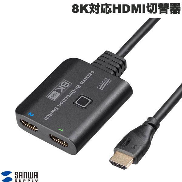 SANWA サンワサプライ 双方向 HDMI切替器 ケーブル一体型 2入力1出力 1入力2出力 8K/60Hz 4K/120Hz SW-HDR8K21BD