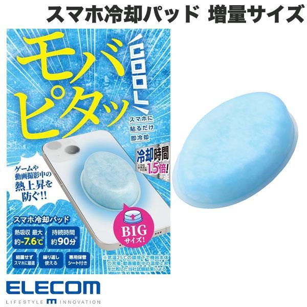 エレコム モバピタッCool BIGサイズ スマホ冷却パッド P-SMPT02BU ライトブルー