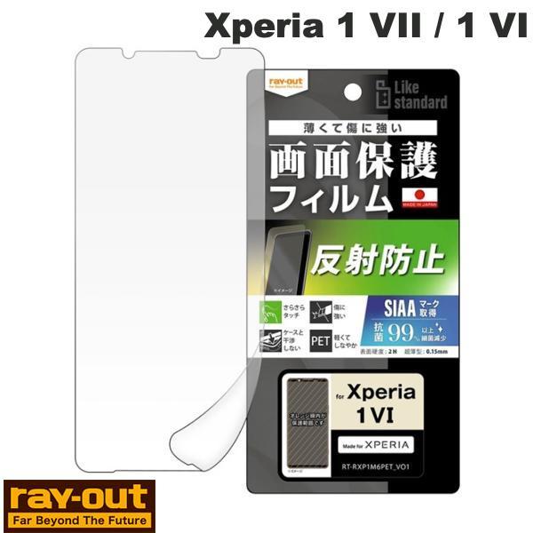 Ray Out レイアウト Xperia 1 VII / 1 VI Like standard フィルム 指紋防止 反射防止 抗菌・抗ウイルス RT-RXP1M6F/B1