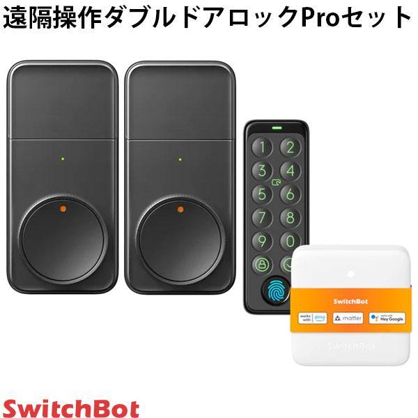 SwitchBot 遠隔操作ダブルドアロックProセット ロック Pro x 2