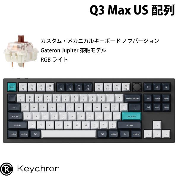Keychron Q3 Max QMK/VIA カーボンブラック 英語配列 ホットスワップ 
