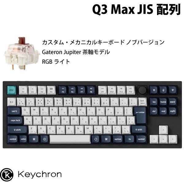 Keychron Q3 Max QMK/VIA カーボンブラック 日本語配列 ホットスワップ Gateron Jupiter 茶軸 メカニカルキーボード ノブバージョン