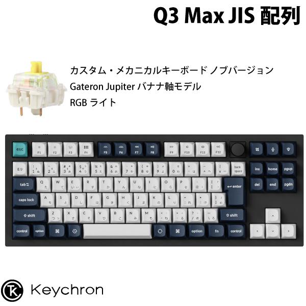 Keychron Q3 Max QMK/VIA カーボンブラック 日本語配列 ホット Keychron Q3 Max QMK/VIA カーボンブラック 日本語配列 ホット