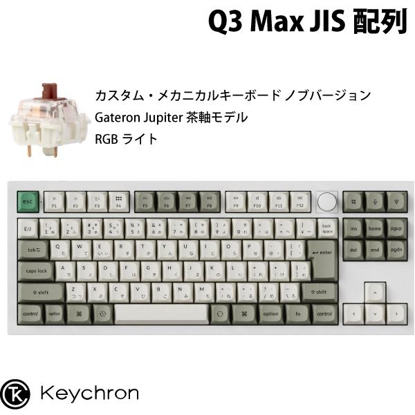 Keychron Q3 Max QMK/VIA シェルホワイト 日本語配列 ホットスワップ Gateron Jupiter 茶軸 メカニカルキーボード ノブバージョン