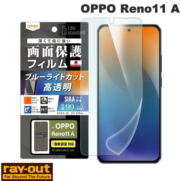 Ray Out レイアウト OPPO Reno11 A Like standard フィルム 衝撃吸収 ブルーライトカット 光沢 抗菌・抗ウイルス 指紋認証対応