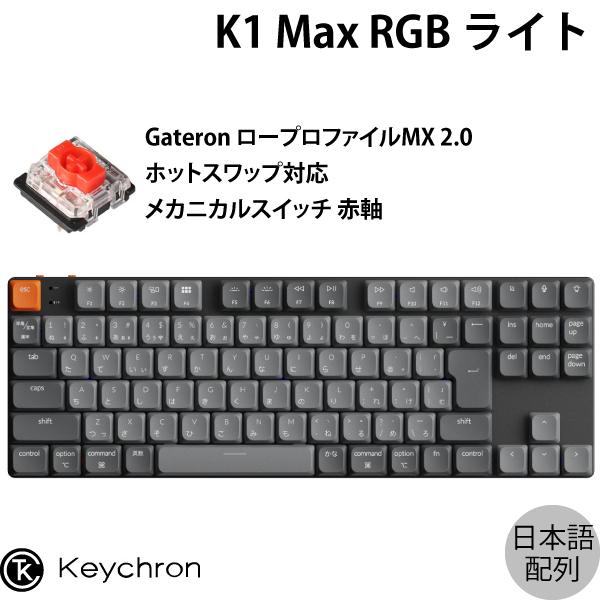 Keychron k1 max US配列 赤軸 ホットスワップ Keychron K7 Max QMK/VIA ワイヤレス カスタム メカニカル