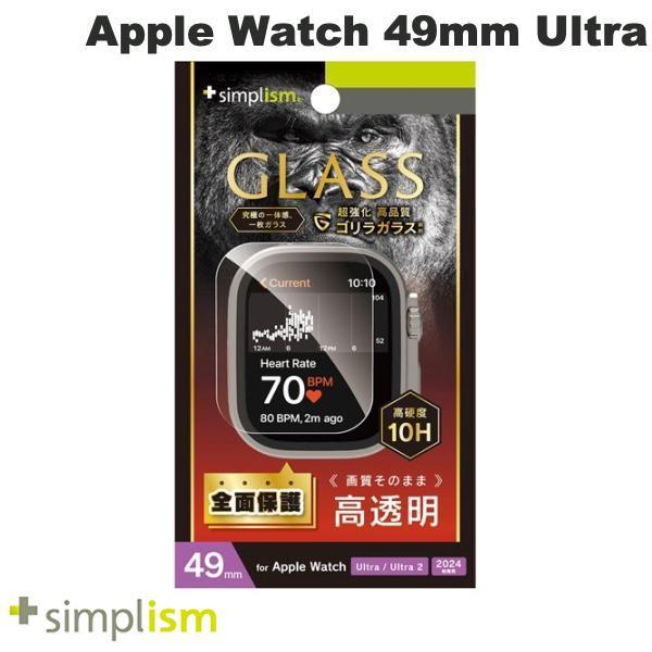 Simplism シンプリズム Apple Watch 49mm Ultra 4 / 3 / 2 / 1 ゴリラガラス 高透明 画面保護強化ガラス TR-AW2449-GL-GOCC
