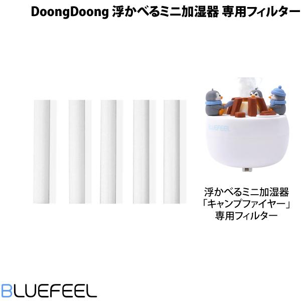 BLUEFEEL ブルーフィール DoongDoong 浮かべるミニ加湿器 キャンプファイヤー専用 交換用コットンフィルター 5個入り BLF26651