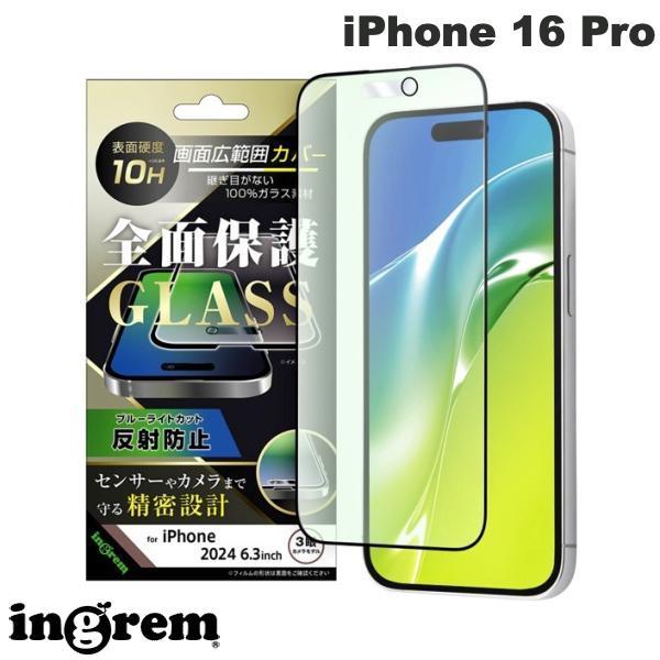 ingrem イングレム iPhone 16 Pro ガラスフィルム ブルーライトカット 反射防止 全面保護 硬度10H ブラック 0.33mm IN-P47F/KGB