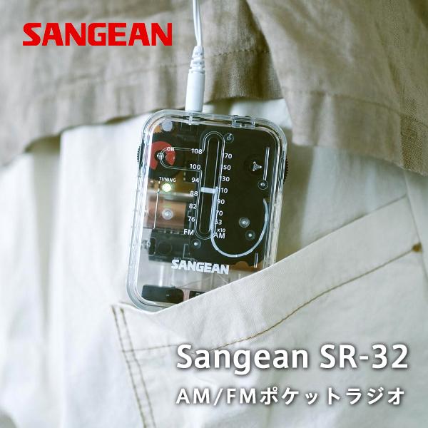 携帯 ラジオ ポケット ポータブル Sangean SR-32 AM / FM クリア