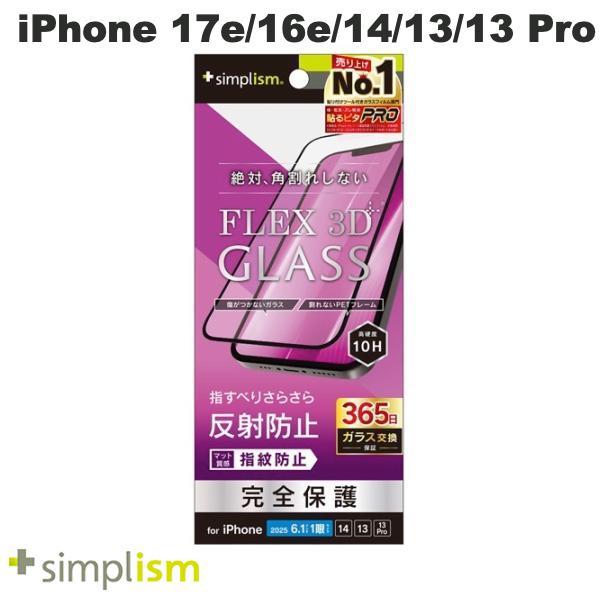 Simplism シンプリズム iPhone 17e / 16e / 14 / 13 / 13 Pro  FLEX 3D  反射防止 複合フレームガラス ブラック 0.5mm TR-IP25S-G3-AGBK