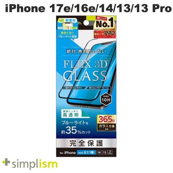 Simplism シンプリズム iPhone 17e / 16e / 14 / 13 / 13 Pro  FLEX 3D  黄色くないブルーライト低減 複合フレームガラス ブラック 0.5mm TR-IP25S-G3-B3CCBK