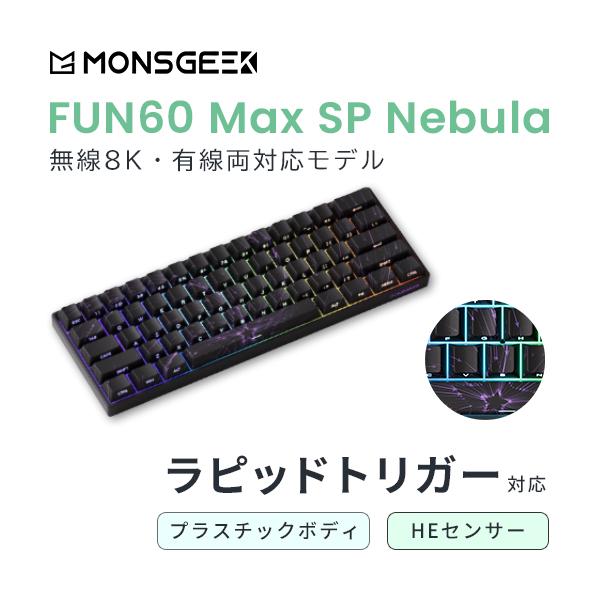 MONSGEEK MonsGeek FUN60 Max SP 無線対応 HE Nebula 昇華印刷 MONSGEEK MonsGeek FUN60 Max SP 無線対応 HE Nebula 昇華印刷