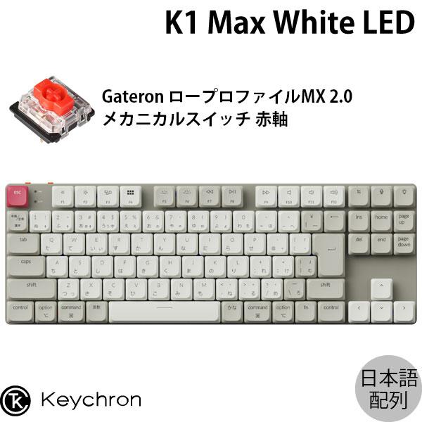 Keychron K1 Max QMK/VIA Mac日本語配列 Gateronメカニカル2.0 赤軸 