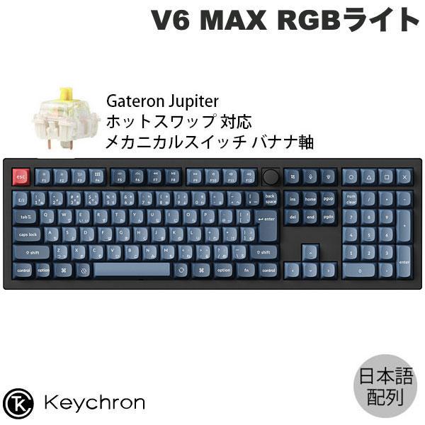 Keychron V6 MAX QMK Mac日本語配列 ホットスワップ Gateron Jupiter スイッチ バナナ軸 RGBライト カスタムメカニカルキーボード