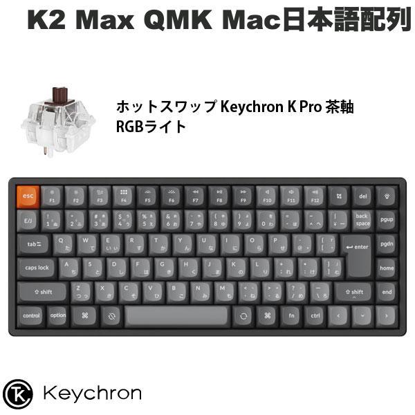 Keychron K2 日本語配列 RGB アルミ 茶軸 メカニカルキーボード