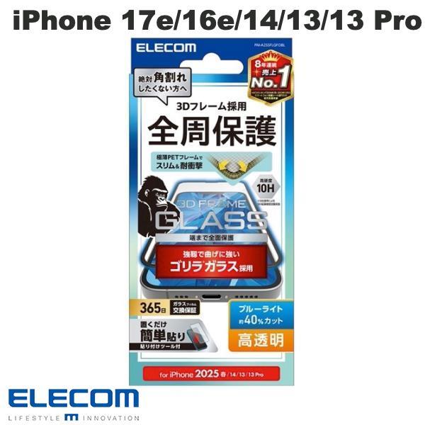 エレコム ELECOM iPhone 17e / 16e / 14 / 13 / 13 Pro ガラスフィルム フレーム付き ゴリラ 0.21mm 高透明 ブルーライトカット PM-A25SFLGFOBL