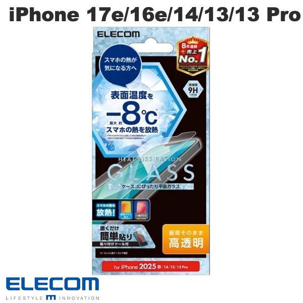 エレコム ELECOM iPhone 17e / 16e / 14 / 13 / 13 Pro ガラスフィルム 放熱 高透明 0.33mm PM-A25SFLGHR
