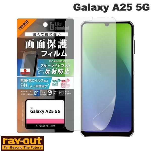 Ray Out Galaxy A25 5G Like standard PETフィルム 抗菌・抗ウイルス 平面保護 指紋防止 ブルーライトカット 反射防止 衝撃吸収