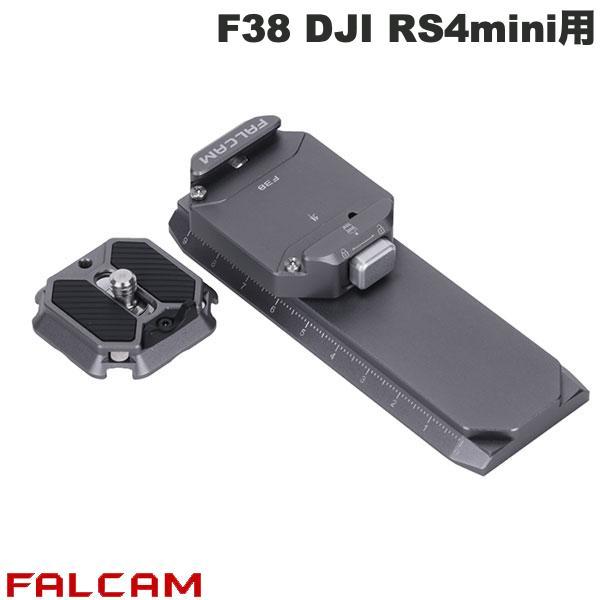 FALCAM ファルカム F38 DJI RS4 Mini用 クイックリリースキット FC5201