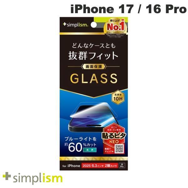 Simplism シンプリズム iPhone 17 / 16 Pro ケースとの相性抜群 60%ブルーライト低減 画面保護強化ガラス 光沢 TR-IP25M2-GLS-B6CC