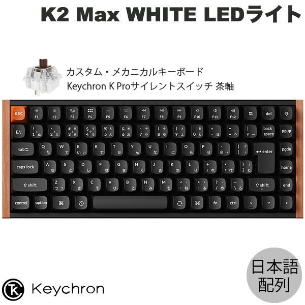 Keychron（キークロン） Keychron K2 Max スペシャルエディション QMK