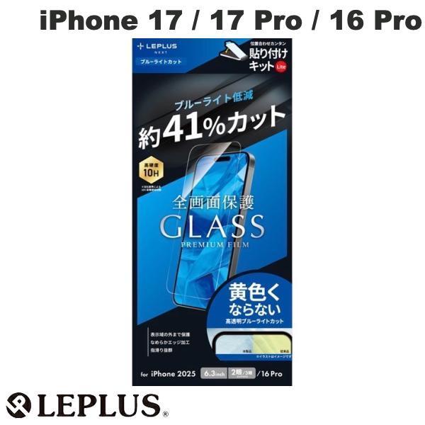 LEPLUS ルプラス iPhone 17 / 17 Pro / 16 Pro ガラスフィルム GLASS PREMIUM FILM Lite ブルーライトカット
