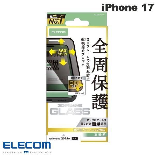 エレコム ELECOM iPhone 17 ガラスフィルム フレーム付き のぞき見防止 上下左右 PM-A25AFLGFPF