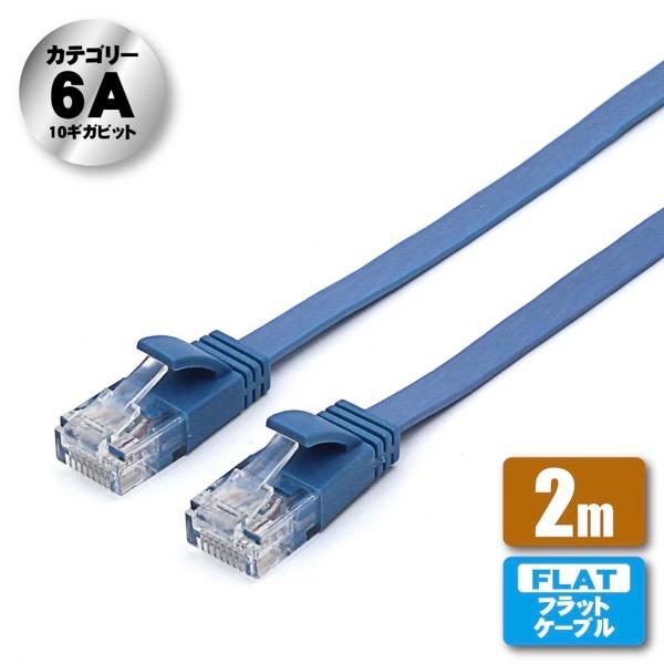 新品 LANケーブル cat6A青2ドラム JTT 日本トラストテクノロジー Cat6A フラットLANケーブル 2.0m ブルー