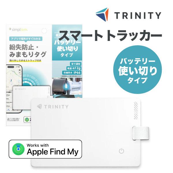 trinity（トリニティ） Trinity Simplism スマートトラッカー 紛失防止