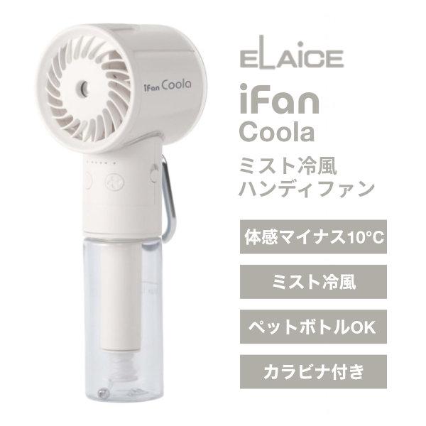 ELAiCE �G���X iFan Coola �~�X�g�╗�n���f�B�t�@�� �A�C�{���[ IF-CL26IV ���i�摜
