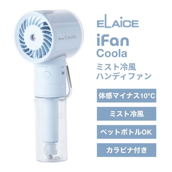 ELAiCE（エレス） iFan Coola ミスト冷風ハンディファン スカイ IF