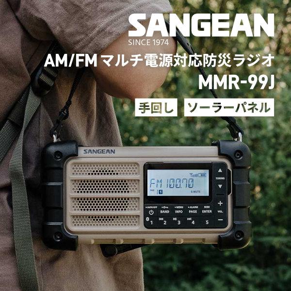【ほぼ新品】Sangean MMR-99J 手回し・ソーラーパネル搭載防災ラジオ Sangean MMR-99J AM/FM 手回し・ソーラーパネル搭載マルチ電源対応防災
