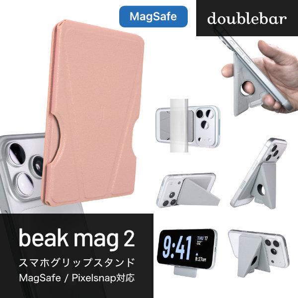 doublebar beak mag 2 スマホ グリップ スタンド MagSafe対応 フラミンゴピンク ダブルバー
