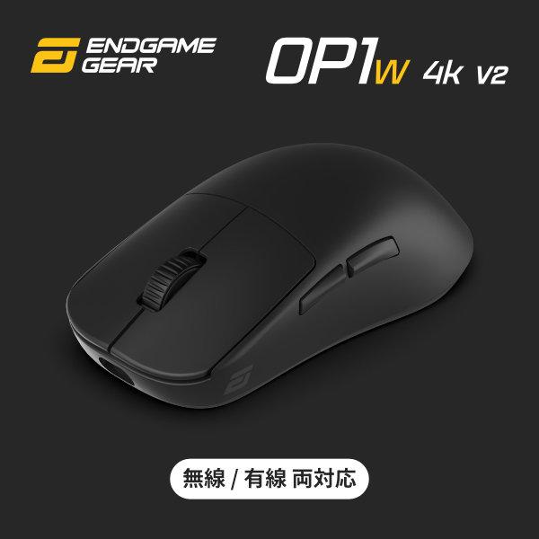 ENDGAME GEAR エンドゲームギア OP1w 4K V2 Gaming Mouse 無線 / 有線 4Kモデル BLACK EGG-OP1W-4K-V2-BLK