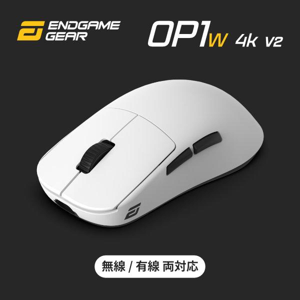 ENDGAME GEAR エンドゲームギア OP1w 4K V2 Gaming Mouse 無線 / 有線 4Kモデル WHITE EGG-OP1W-4K-V2-WHT