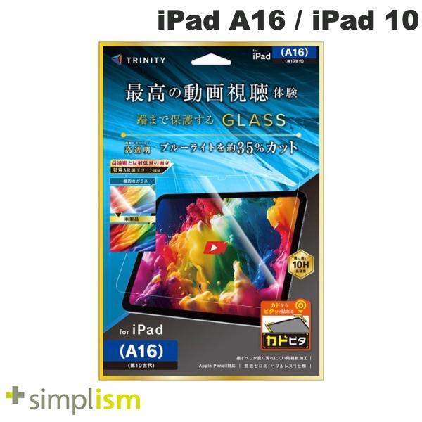 TRINITY トリニティ iPad A16 11世代 / 10.9インチ iPad 10 超透明 黄色くないブルーライト低減 画面保護強化ガラス カドピタ TR-IPD26-GLI-CRB3C