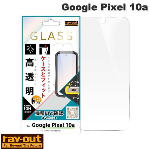 Google Pixel 10a ガラス保護フィルム マルチケースフィット 硬度10H 高透明 指紋認証対応 Ray Out レイアウト