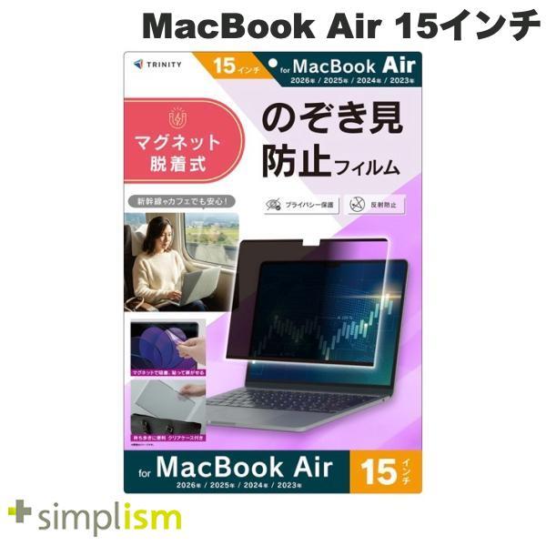 Trinity MacBook Air 15インチ M5 2026 / M4 2025 / M3 2024 / M2 2023 マグネット脱着式 プライバシーフィルム 反射防止